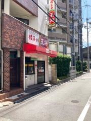 餃子の王将　阪急池田店