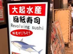 大起水産豊漁寿し京橋本店