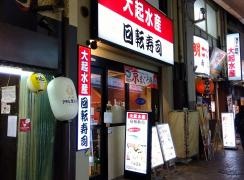 大起水産豊漁寿し京橋本店
