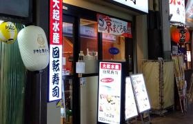 大起水産豊漁寿し京橋本店