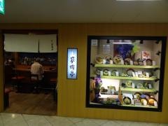 家族亭梅田阪急三番街店