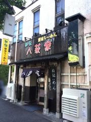 八荻家