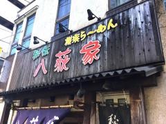 八荻家