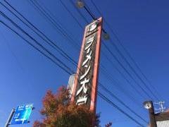 ラーメン大学佐久インター店