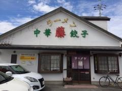 ラーメン藤矢橋店