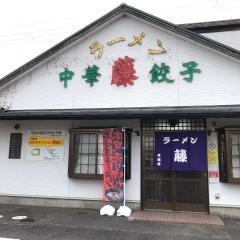 ラーメン藤矢橋店
