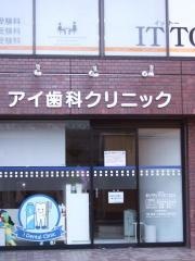 アイ歯科クリニック
