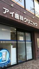 アイ歯科クリニック