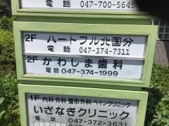かわしま歯科