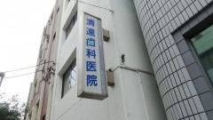 清遠歯科医院
