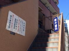 横井歯科医院