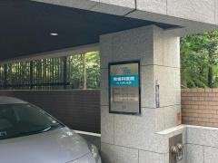 牧歯科医院