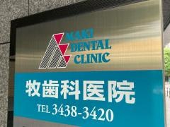 牧歯科医院