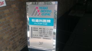 牧歯科医院