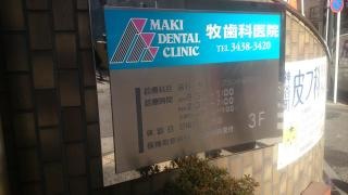 牧歯科医院