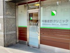 中島歯科クリニック
