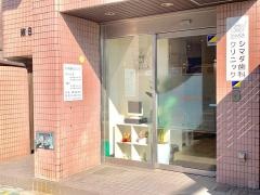 シマダ歯科クリニック