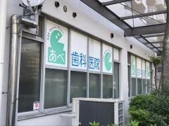 あべ歯科医院