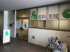 あべ歯科医院