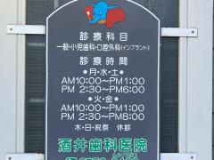 酒井歯科医院