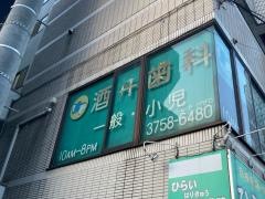酒井歯科医院
