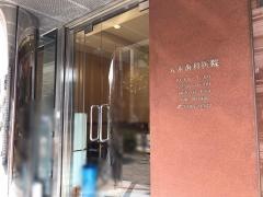 八木歯科医院