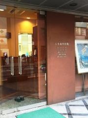 八木歯科医院