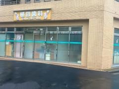 植田歯科