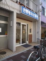 吉野歯科診療所