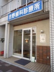 吉野歯科診療所