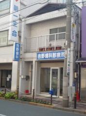吉野歯科診療所