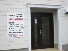 しおだ歯科医院