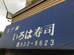 いろは寿司