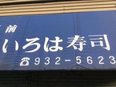 いろは寿司
