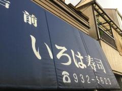 いろは寿司