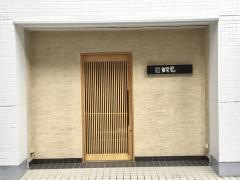 鮨田可尾