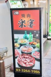 楽宴