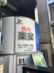 楽宴