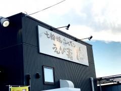 えび壽　七輪焼ホルモン