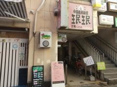 ミンミン　庄内店
