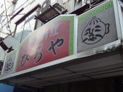 ひろや