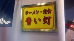 青い灯