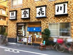 うなぎ登喜川