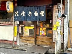 みゆき食堂