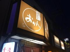創作家庭料理おかん