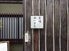 京味めいよし