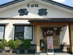 そば処多喜