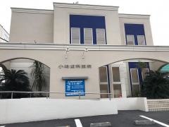 小嶋歯科医院