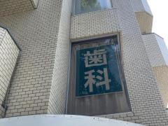 グリーン歯科医院