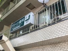 グリーン歯科医院